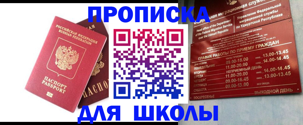 прописка для школы в России