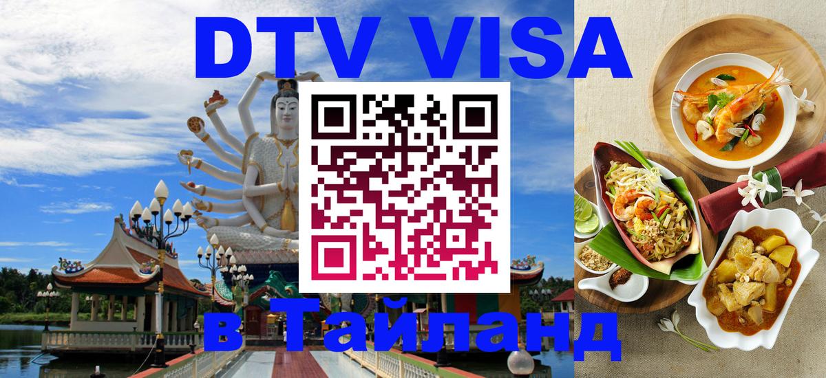 DTV виза Тайланд  DTV виза Тайланд